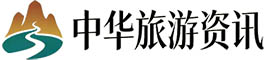中华旅游资讯
